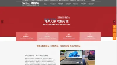 博联建站 一站式云建站服务平台 为企业提供全方位建站解决方案 长春网站建设 吉林网站建设