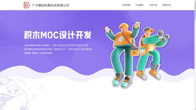 广州酷创科教玩具有限公司