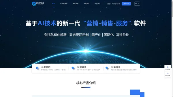 司马智能-新一代企业级营销服智能CRM解决方案提供商