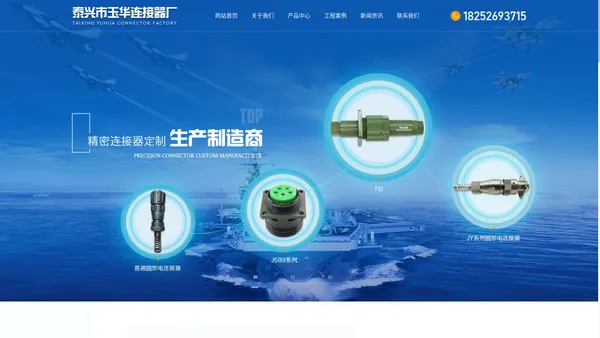 航空插头，电连接器，防爆连接器 泰兴市玉华连接器厂