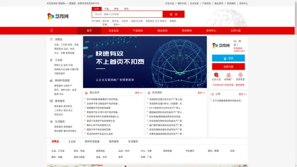 慧搜网-免费企业信息发布综合类B2B平台，助力中小企业做成生意!