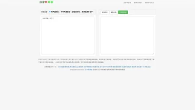 汉字转换拼音_在线中文汉字转换拼音带声调或不带声调转换器
