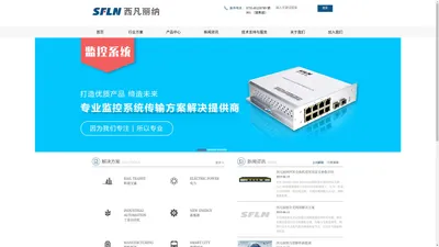 西凡丽纳官网_工业级_光纤收发器_交换机_光端机_HDMI_VGA_SDI_西凡丽纳