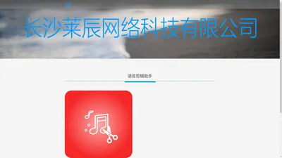 长沙莱辰网络科技有限公司