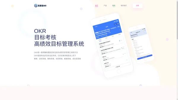 高绩效OKR管理系统 | 企业目考核系统 | 全面绩效管理系统