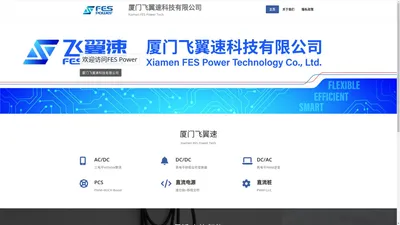 厦门飞翼速科技有限公司 – Xiamen FES Power Tech