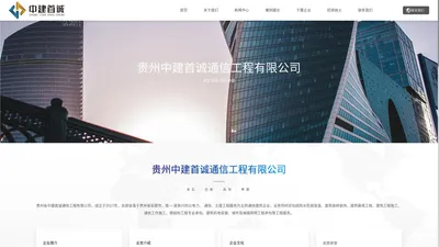 贵州中建首诚通信工程有限公司，通信，通信工程，电力，中建首诚_其它贵州省中建首诚通信工程有限公司，成立于2017年，总部坐落于贵州省安顺市，是一-家新兴的以电力、 通信、土建工程服务为主的通信建筑企业_电力,通信,土建工程,建筑装修