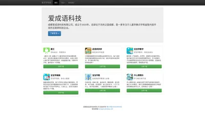 成都爱成语科技有限公司-宝宝看图识字学英语
