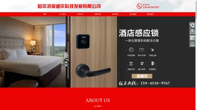 哈尔滨爱迪尔科技发展有限公司 - 哈尔滨酒店门锁系统_哈尔滨智能门锁安装_哈尔滨工程五金