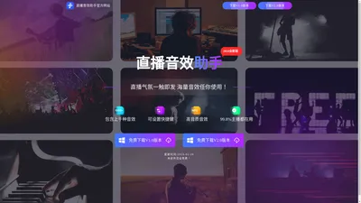 高级主播网红直播音效助手（永久免费）-【官方网站】