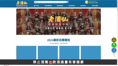 【老酒仙老酒收購中心】全省有12家老酒收購實體店面，提供2024最新收購價格，安全、保密、信用，保證您滿意！