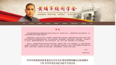 黄埔军校同学会