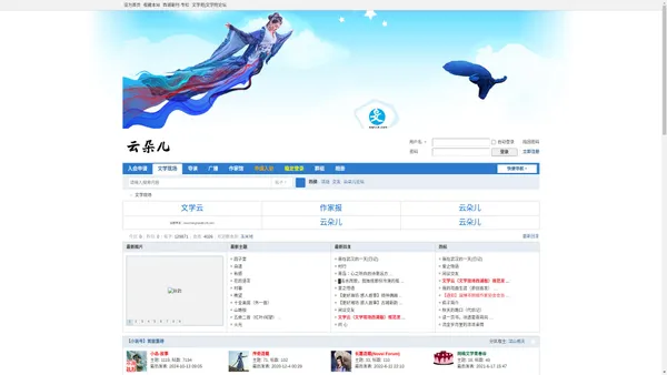 云朵儿|文学云|文学现场西湖版/网络文学交流互动平台 -  Powered by yunduoer.cn