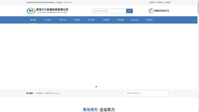 青岛得杰机电科技有限公司