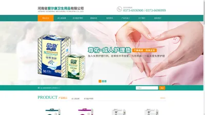 成人纸尿裤,多功能护理垫-河南省爱尔康卫生用品有限公司