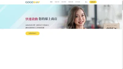 GOGOSHOP網路開店平台 - 讓您做生意更簡單