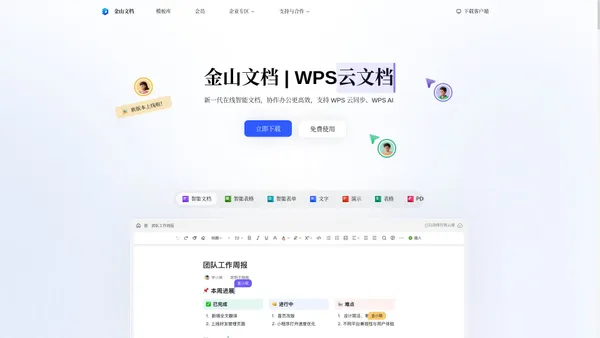 金山文档 | WPS云文档