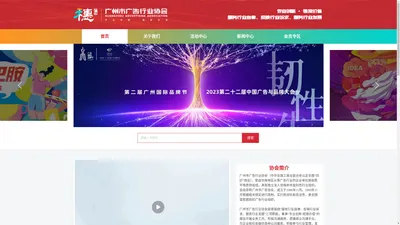 广州市广告行业协会（简称“穗广协”）官网