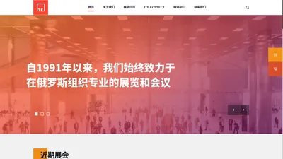 ITE CHINA | ITE展览集团 | ITE系列博览会 | 俄罗斯国际展览会