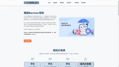 德国BARMER公立医保 - 德国公立医疗保险在线申请