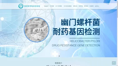 南泰医学检测实验室专业健康管理中心