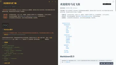 马克飞象 - 专为印象笔记打造的Markdown编辑器