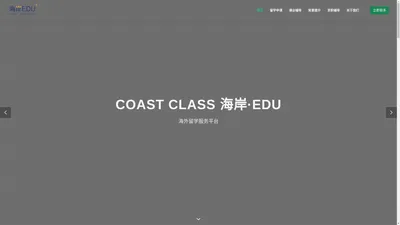 海岸EDU- 留学辅导教育品牌