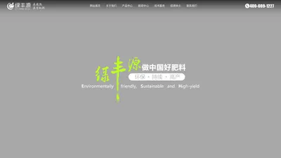 长沙绿丰源生物有机肥料有限公司-长沙绿丰源生物有机肥料有限公司