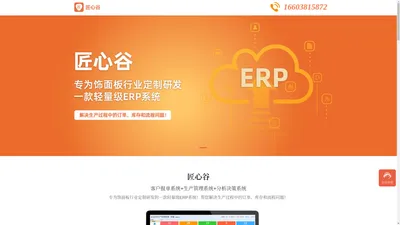 匠心谷_饰面板行业ERP-ERP