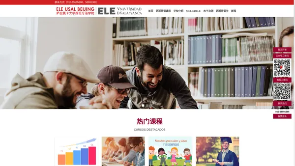 萨拉曼卡大学北京西班牙语学院-ELE USAL Beijing 