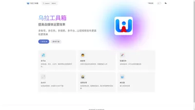 乌拉工具箱 | 多平台短视频批量发布工具wulatool.cn