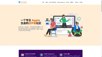 SwiftGG - 一个专注 Apple 生态的创作者社区