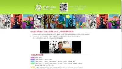 合瑞艺术培训- 儿童画 创意手工，多彩纸艺，围棋，情商绘本，硬笔书法，软笔书法，百变乐陶，创意速写，创意色彩，黑白线描，版画，国画（山水方向），素描，剪纸