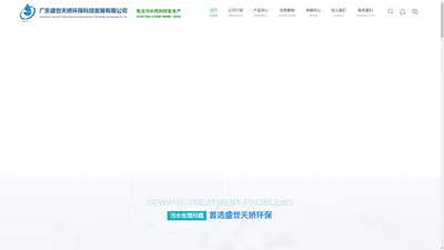 广东盛世天娇环保科技发展有限公司