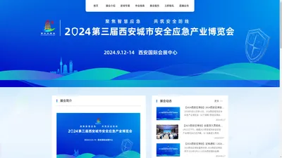 2024西安城市安全应急产业博览会