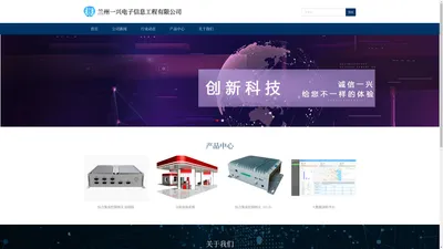 兰州一兴电子信息工程有限公司 - 致力于油站、油库数字化改造