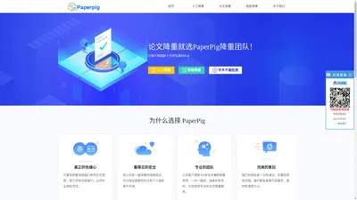 PaperPig论文查重-论文检测_学术不端检测查重入口 – 专业论文免费查重降重平台