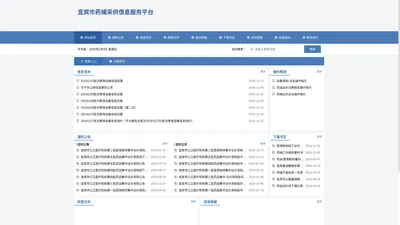 宜宾市药械采供信息服务平台