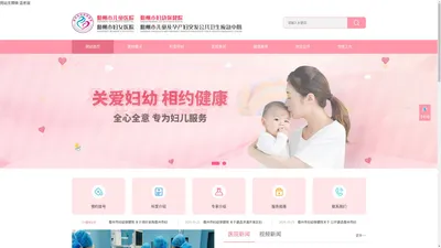 儋州市妇幼保健院_儋州市妇女儿童医院