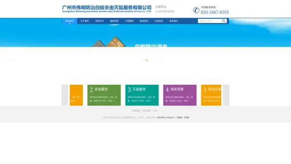 广州市伟明防治白蚁杀虫灭鼠服务有限公司