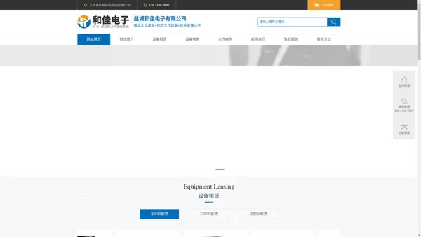官网-盐城和佳电子有限公司-复印机租赁-打印机租赁-绘图仪租赁