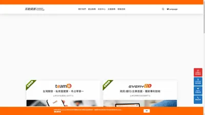 資通訊整合專家|幫您掌握數位轉型新商機-互動資通teamplus - 互動資通 企業數位轉型的關鍵伙伴