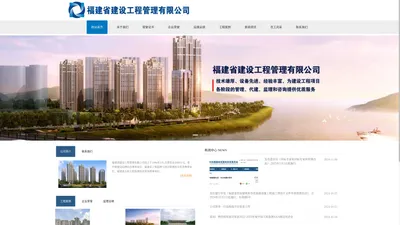 福建省建设工程管理有限公司