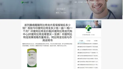 前列腺癌醋酸阿比特龙片医保报销后多少钱|现如今印度阿比特龙多少钱一盒/一瓶/一个月|印度阿比特龙价格|印度阿比特龙代购中心|印度阿比特龙哪里买|印度阿比特龙效果规格剂量用法|阿比特龙功效与作用说明书