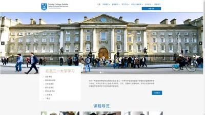 都柏林圣三一大学中文官网 Trinity College Dublin The University of Dublin