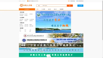 水利人才网-水利水电行业专业人才招聘求职网站