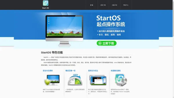  开源操作系统,linux系统--起点操作系统(StartOS)官方网站 