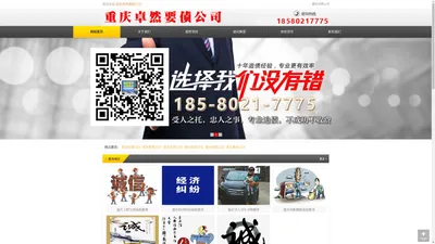 重庆讨债公司_专业讨账|要债|清数|收帐|追款|催欠公司_重庆卓然要债公司