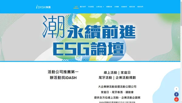 iDASH特許公關公司 - 活動企劃｜尾牙活動｜企業家庭日