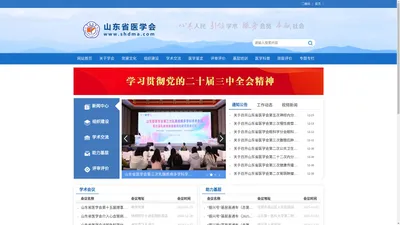 山东省医学会